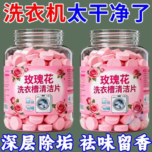 玫瑰花洗衣机泡腾片滚筒清洁剂波轮家用全自动杀菌洗衣机槽泡腾片