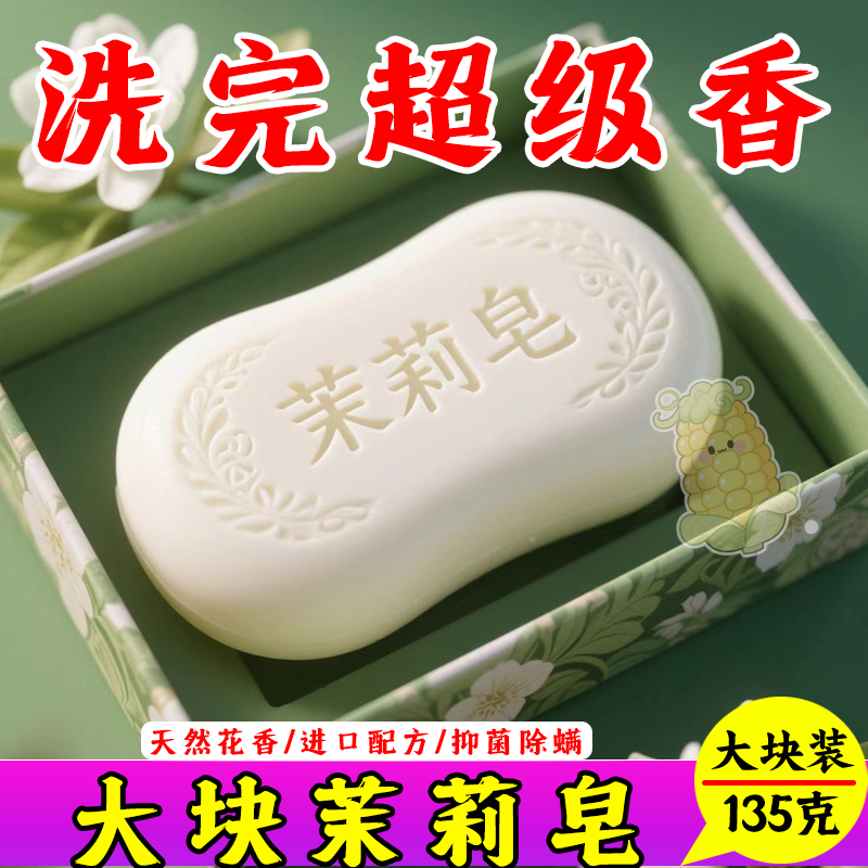 茉莉花香香水香皂抑菌润肤