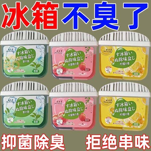 冰箱除味剂除臭家用活性炭冰箱除臭净化器除味盒去异味柠檬蜜桃味