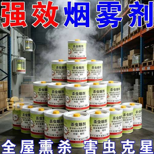 强力杀虫烟剂驱杀蟑螂蚊子蜘蛛臭虫烟熏剂驱蚊灭跳骚虱子杀虫神器