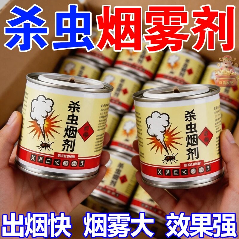 强力杀虫烟剂驱杀蟑螂蚊子蜘蛛臭虫烟熏剂驱蚊灭跳骚虱子杀虫神器