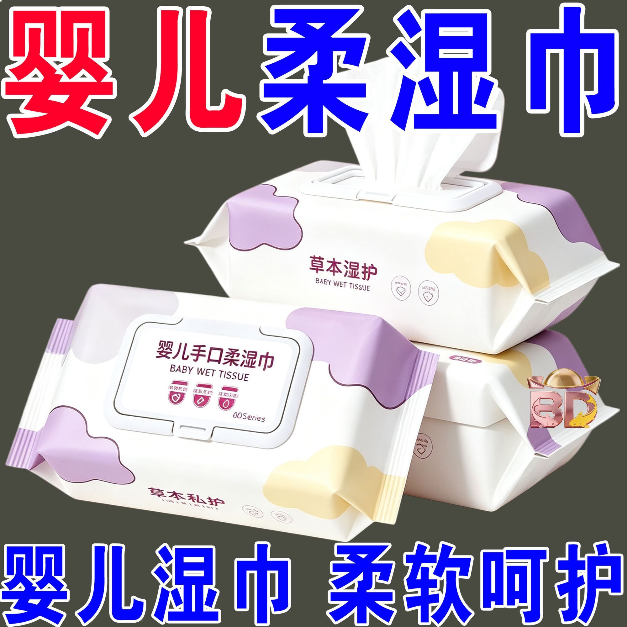 婴儿湿巾手口屁屁专用大包带盖批发整箱新生宝宝儿童湿巾纸婴幼儿
