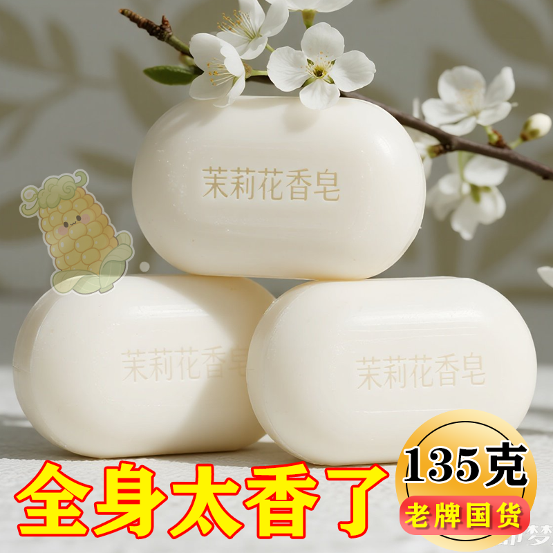 茉莉花香皂男女沐浴泡泡皂
