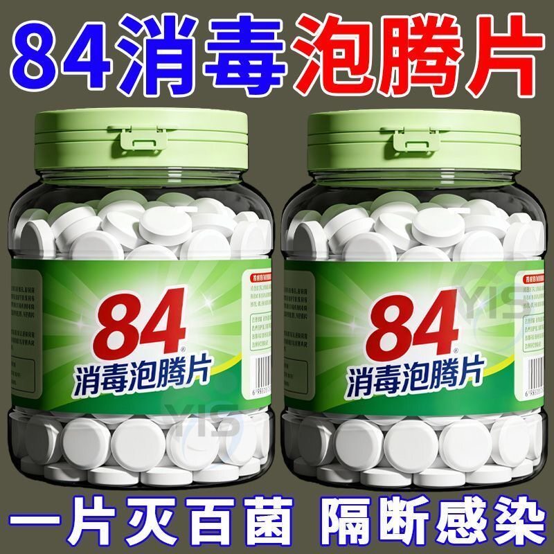84泡腾片消毒片家用商用厕所宠物消毒液八四消毒片家庭清洁杀菌
