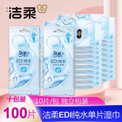 纯水便携外出湿纸巾洁柔100片