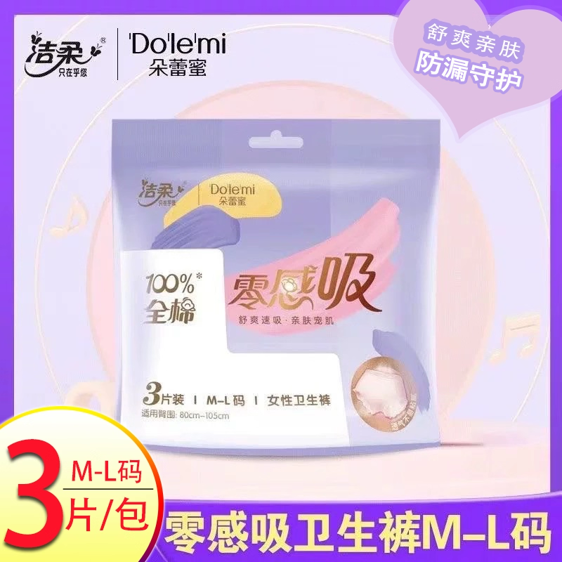 洁柔朵蕾蜜卫生巾安睡裤夜用安心裤卫生绵柔亲肤不易敏感3片装