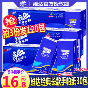 维达手帕纸长款 面巾纸便携餐巾纸大号手帕手纸4层 9片30包 大包装