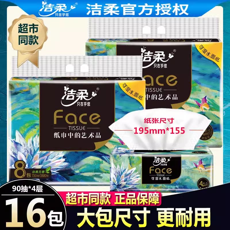 洁柔抽纸巾大包L码油画卫生纸餐巾纸家用可湿水面巾纸实惠装16包