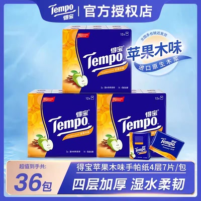 tempo得宝纸巾苹果木味有香手帕纸4层36包便携式德宝餐巾纸小包