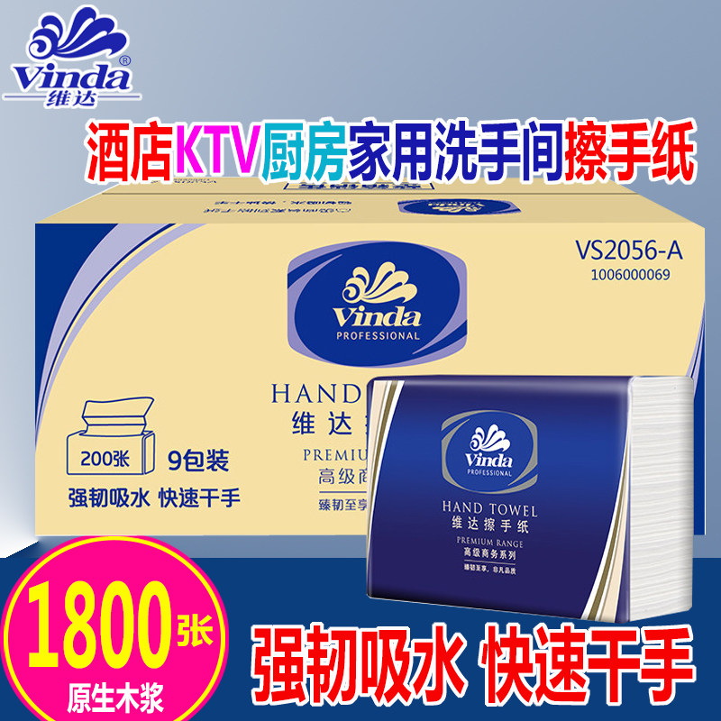 维达擦手纸卫生间厕所洗手间酒店厨房商用家用纸整箱200抽9包