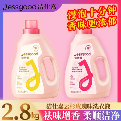 jessgood/洁仕嘉雪浸山茶/云杉玫瑰香味温和不伤手除菌瓶装洗衣液