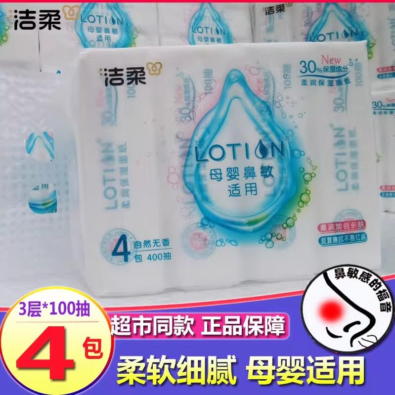 洁柔lotion抽纸巾婴儿宝宝专用纸巾母婴敏感鼻适用可湿水面巾纸