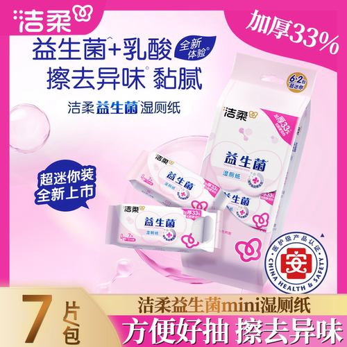 洁柔超迷你益生菌湿厕纸便携装加厚可冲马桶私处清洁便携厕所湿巾