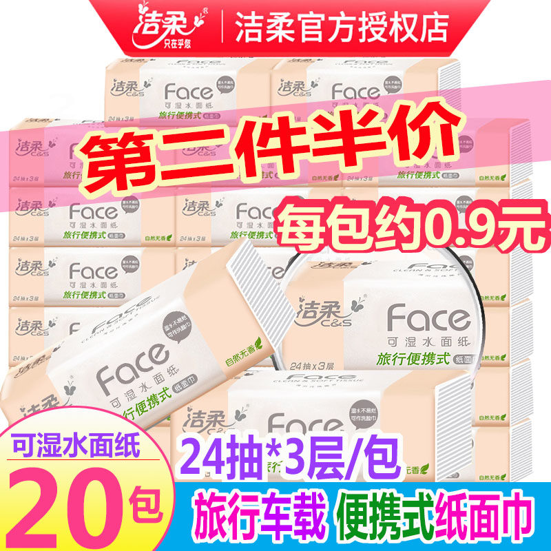 洁柔抽纸旅行便携式面纸小包餐巾婴儿宝宝可用卫生纸3层24抽20包