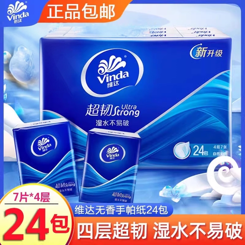 维达手帕纸超韧4层加厚无香/小苍兰香迷你小包纸巾便携随身装