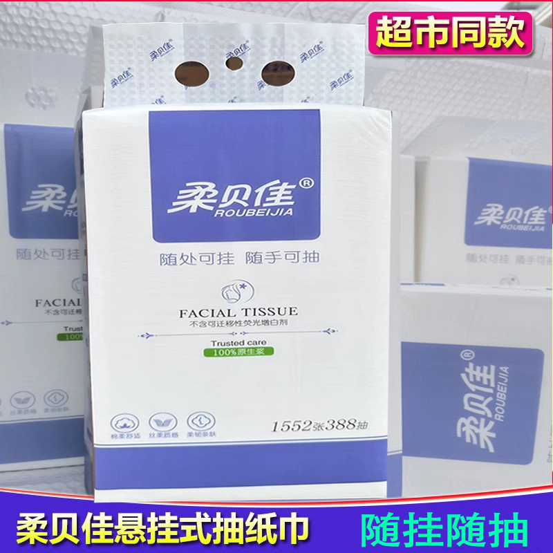 柔贝佳悬挂式抽纸底部抽取卫生纸壁挂式大包面巾纸婴儿宝宝可用纸