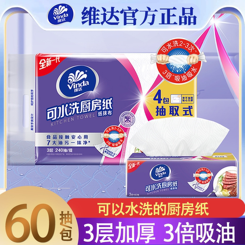 维达可水洗厨房纸专用纸去污吸油吸水抽纸加厚型纸巾60抽*4包/提