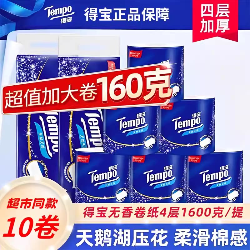 得宝tempo4层160克办公有芯卷纸