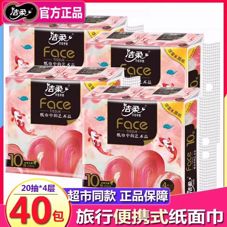 洁柔抽纸巾锦鲤可湿水20抽大号手帕纸便携式宝宝迷你学生用小方巾
