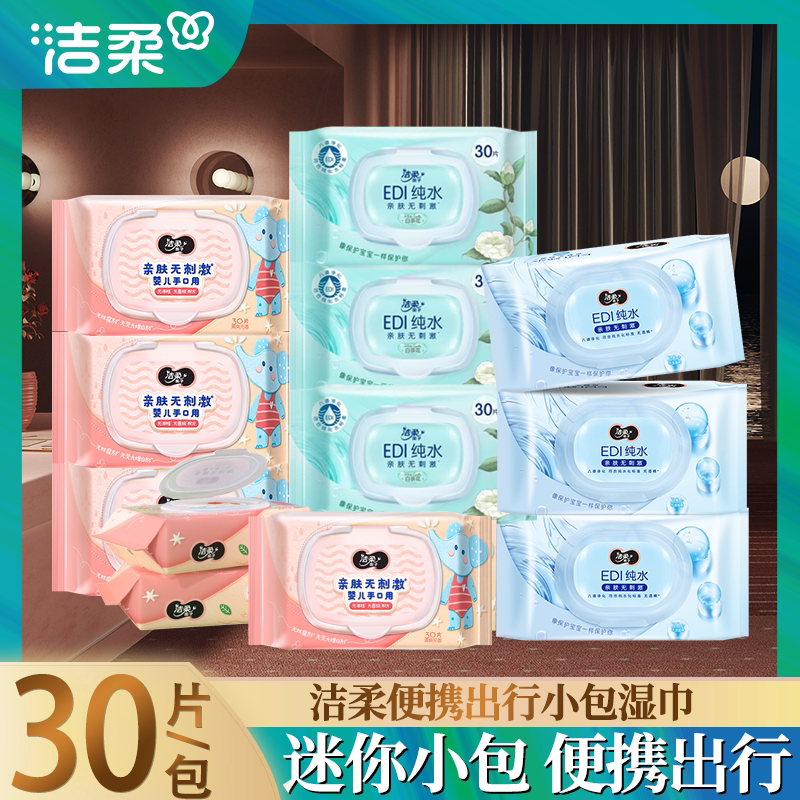 洁柔纯水/婴儿/白茶湿巾便携小包卫生手口用带盖专用抽取湿巾