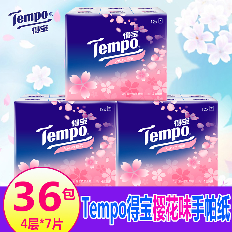 Tempo得宝纸巾樱花味手帕纸36包德宝纸巾小包手帕纸餐巾纸包邮