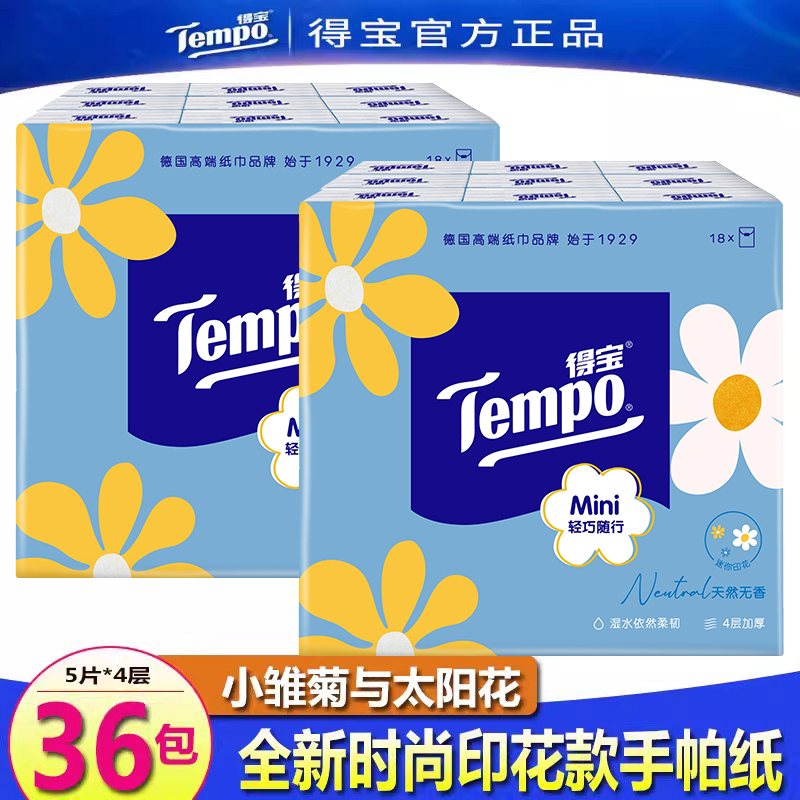 得宝tempo小雏菊印花手帕纸