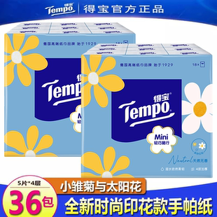 Tempo得宝手帕纸小雏菊印花德宝纸巾餐巾纸36小包面巾纸