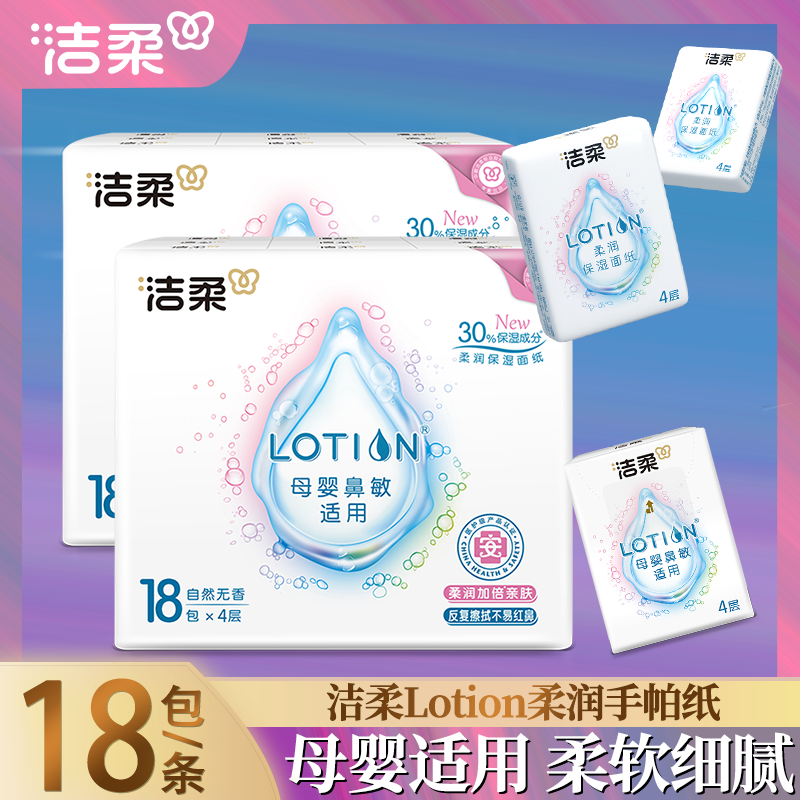 洁柔lotion手帕纸72包超迷你型母婴宝宝专用一次性洗脸巾小包式纸
