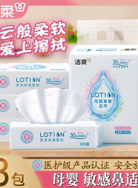 洁柔lotion3层100抽8包可锁水乳霜面纸敏感鼻母婴宝可用商超同款