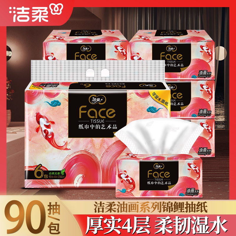 洁柔抽纸油画锦鲤餐巾纸面巾纸80可湿水艺术纸巾加厚家用实惠