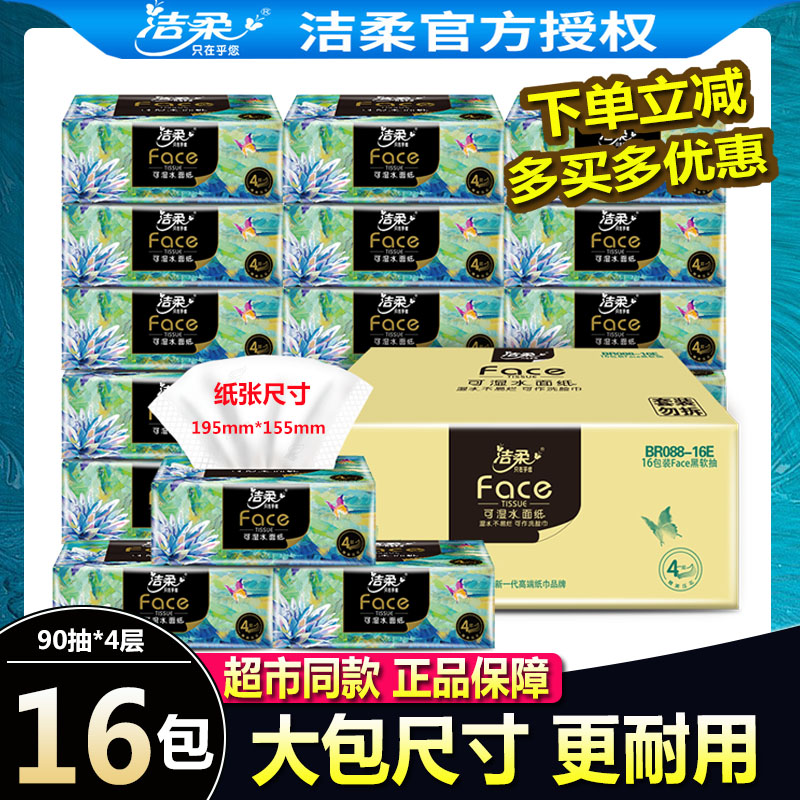 洁柔大包抽纸可湿水面巾纸