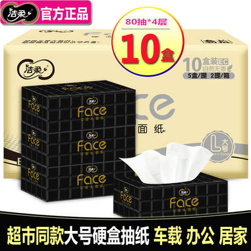 洁柔80抽4层硬盒装抽纸