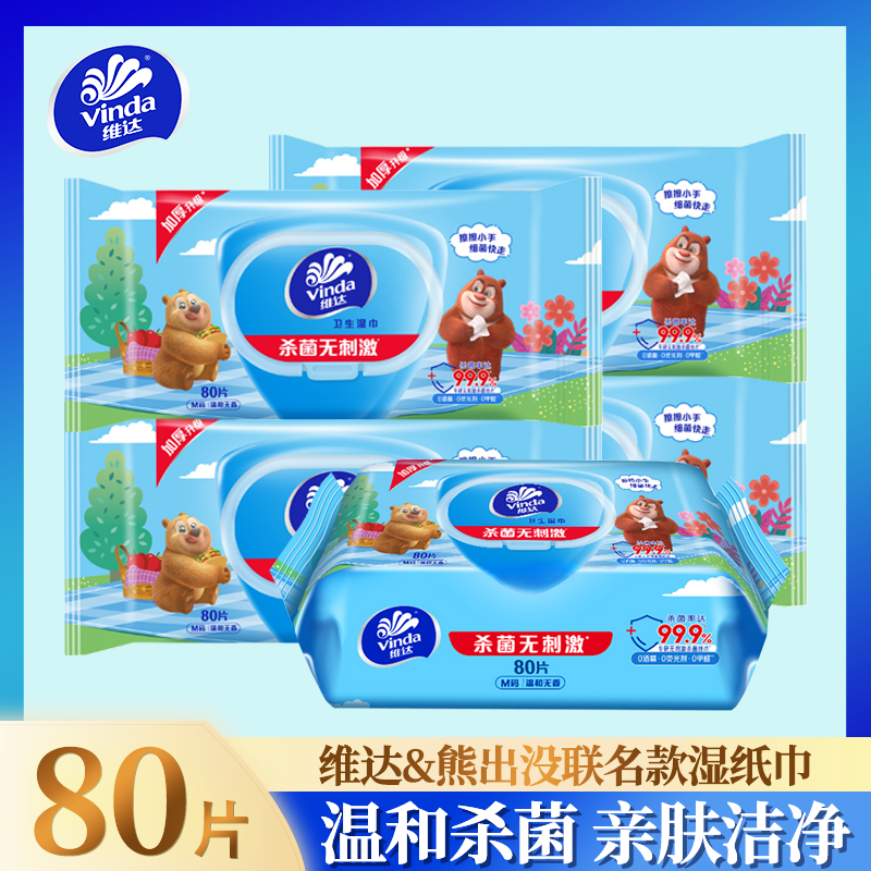 维达熊出没联名款湿巾大包80片无酒精温和杀菌亲肤无刺激家用湿巾