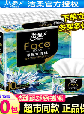 洁柔油画抽纸整箱艺术官网正品