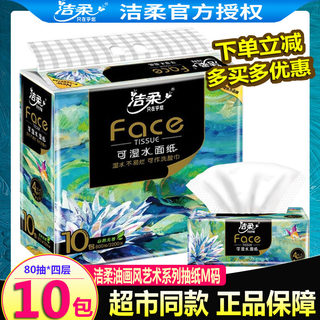 洁柔油画抽纸整箱家用face艺术实惠4层大码官网正品大包面巾纸抽