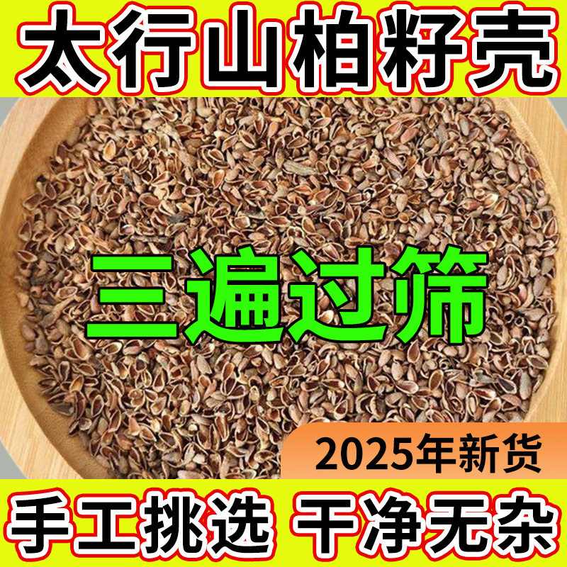 野生柏籽壳太行山柏子壳新货干净侧柏籽壳中药枕纯植物松柏壳枕芯