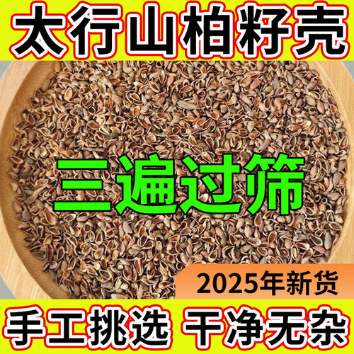 野生柏籽壳太行山柏子壳新货侧柏
