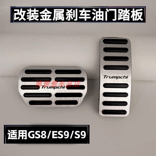 适用于广汽传祺ES9/GS8/向往S9油门刹车踏板驾驶室脚踏板改装升级