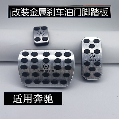 适用于奔驰V级V260/威霆唯雅诺改装油门刹车脚刹原厂款金属脚踏板