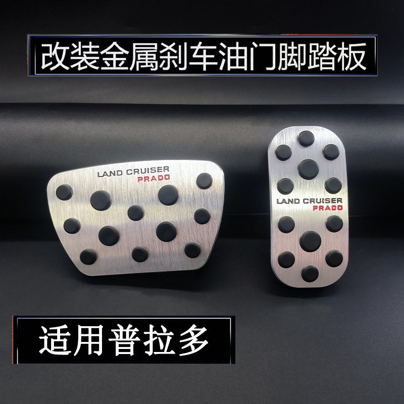 适用于10-25款普拉多刹车油门踏板内饰改装铝合金高档防滑脚踏板