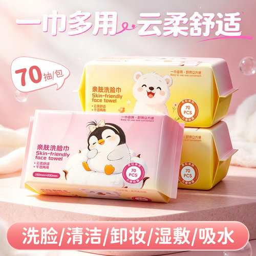 70抽洗脸巾一次性擦脸巾抽取式加厚绵柔巾干湿两用家用亲肤洁面巾