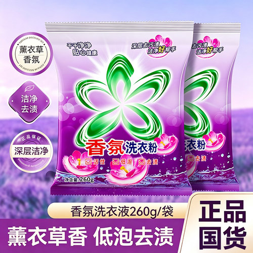 香氛洗衣粉家用去渍去污260克袋装家庭装机洗手洗清洁装-AY