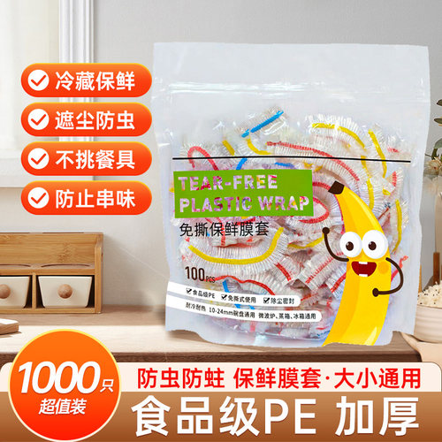 一次性食品级保鲜膜套家用剩菜保鲜罩套碗套盘子厨房伸缩松紧口PE