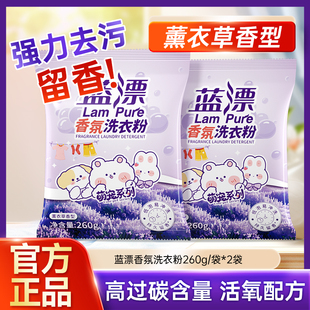 蓝漂 去渍去污机洗手洗清洁装 家庭装 香氛洗衣粉家用260克袋装