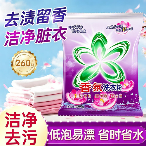 香氛洗衣粉260克去渍去污家用家庭装袋装机洗手洗清洁装-AY
