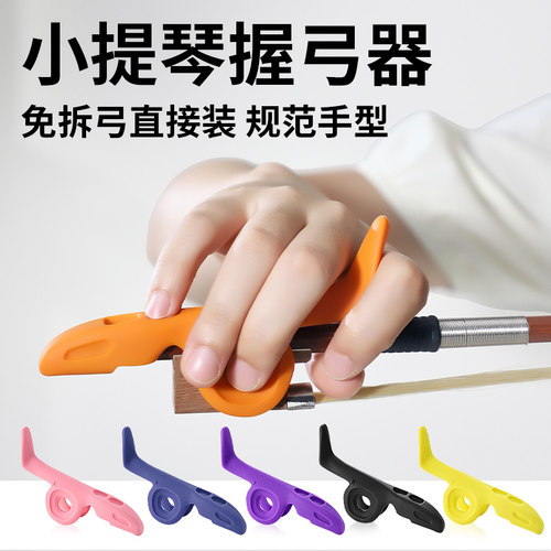 小提琴握弓器弓位器免拆弓易安装