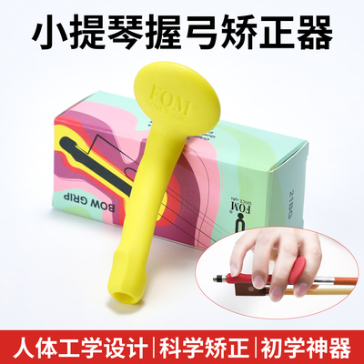 FOM小提琴握弓器弓直器仿生触感