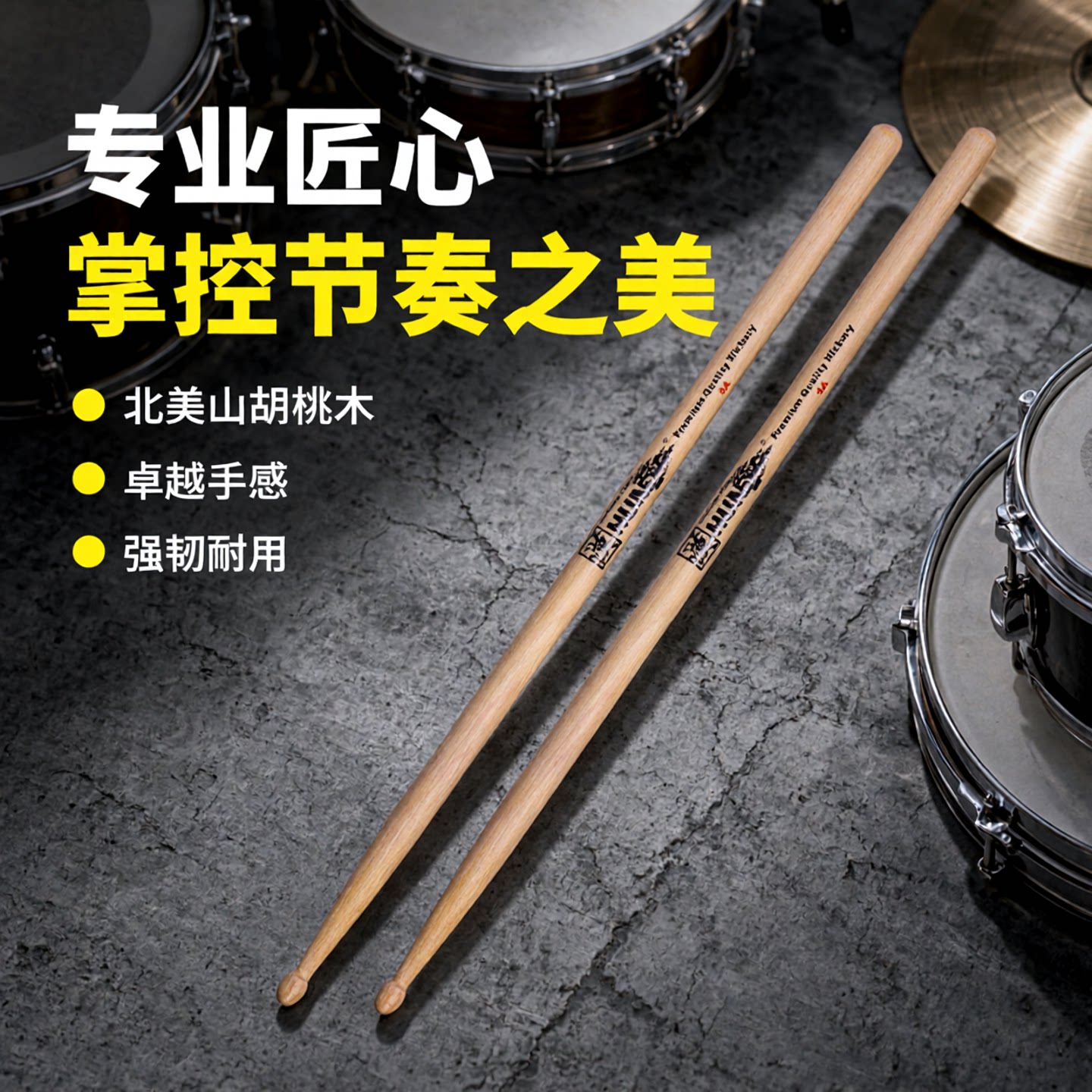 汉旗架子鼓鼓棒山胡桃木质5A7A图片