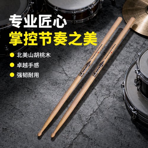 汉旗架子鼓鼓棒山胡桃木质5A7A