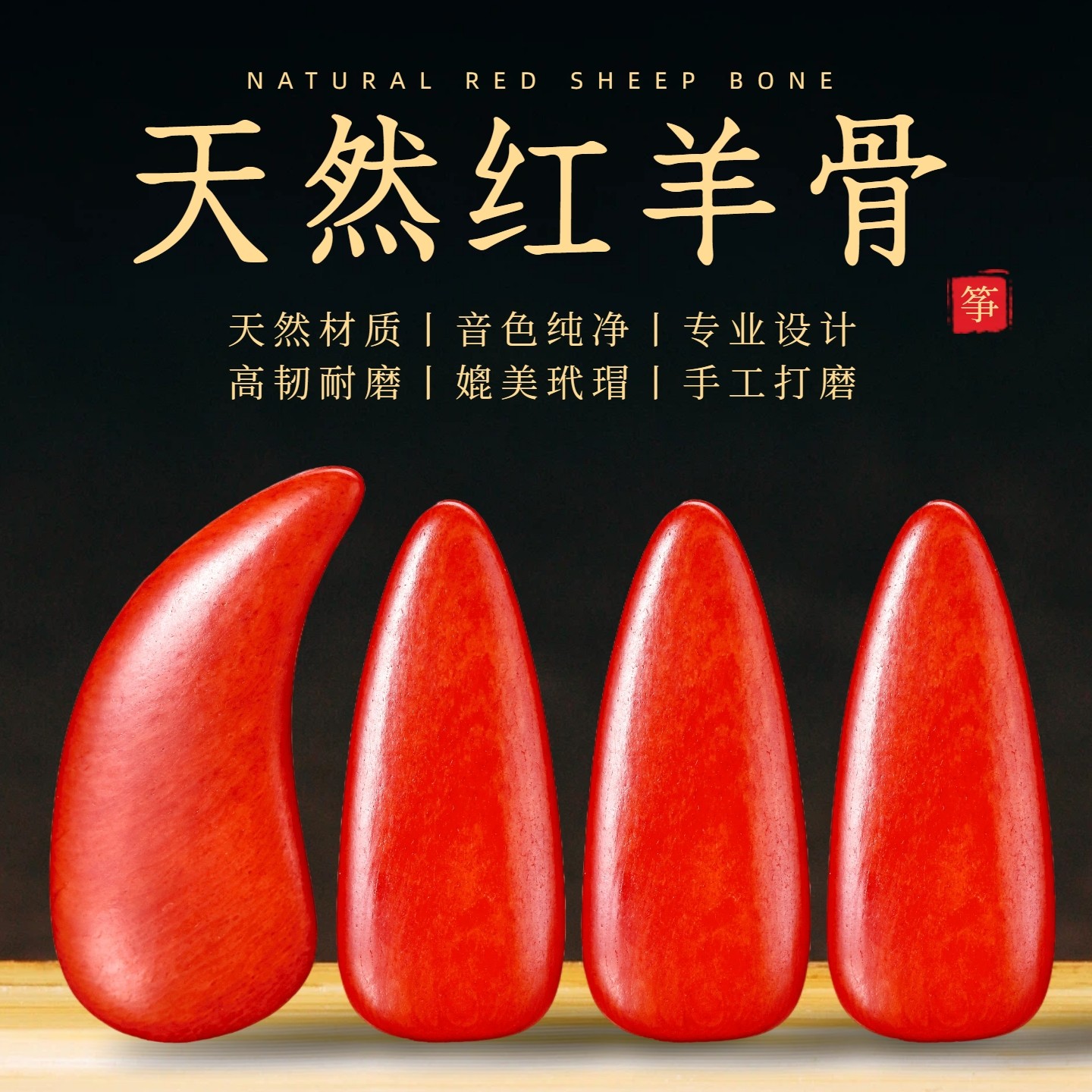 识货的来！天然高原红羊骨古筝指甲专业演奏儿童初学专用成人考级